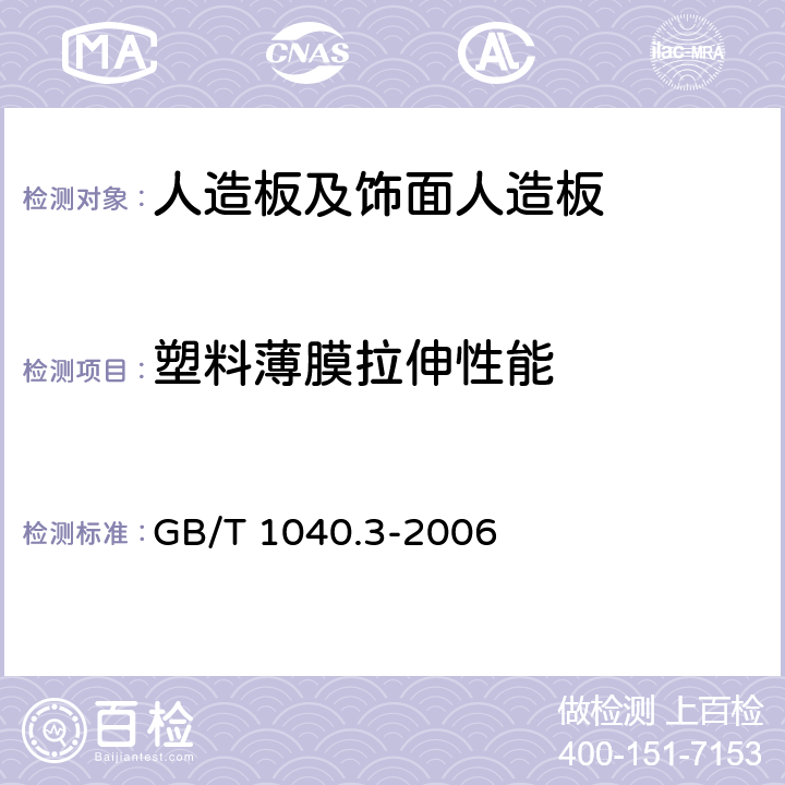 塑料薄膜拉伸性能 塑料 薄膜拉伸性能测定 第3部分：薄膜和膜片的试验条件 GB/T 1040.3-2006