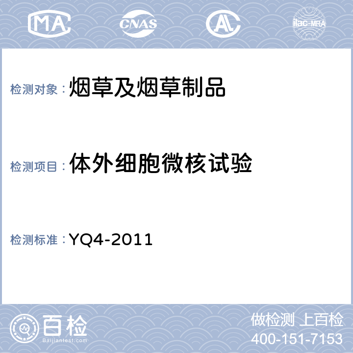 体外细胞微核试验 烟草及烟草制品 烟气安全性生物学评价 第3部分： 体外细胞微核试验 YQ4-2011