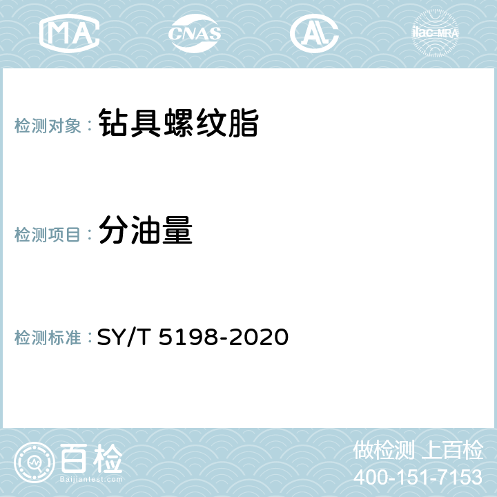 分油量 钻具螺纹脂 SY/T 5198-2020 5.4