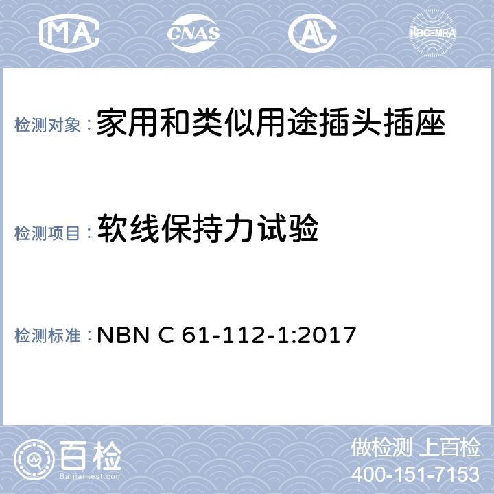 软线保持力试验 家用和类似用途插头插座 第1部分：通用要求 NBN C 61-112-1:2017 23.2