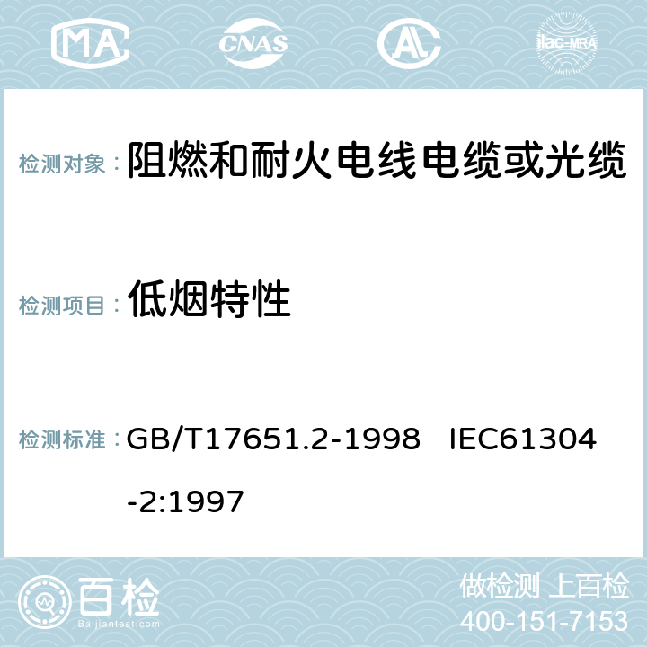 低烟特性 电缆或光缆在特定条件下燃烧的烟密度测定 第2部分：试验步骤和要求 GB/T17651.2-1998 IEC61304-2:1997 5.4