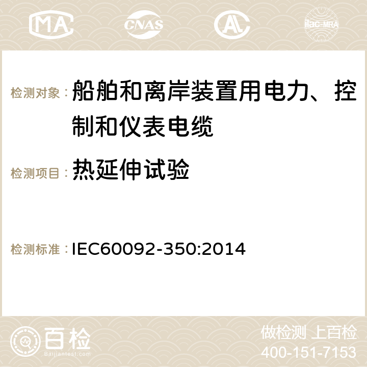 热延伸试验 船舶和离岸装置用电力、控制和仪表电缆，一般结构及试验要求 IEC60092-350:2014 6.8