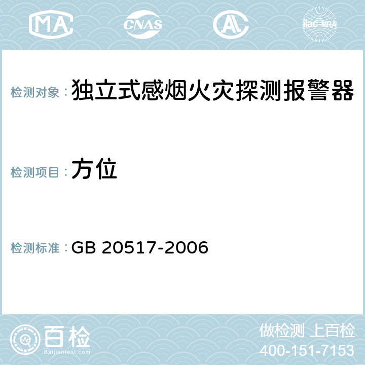 方位 《独立式感烟火灾探测报警器》 GB 20517-2006 5.11