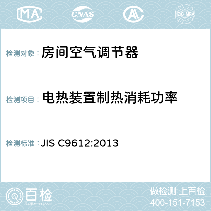 电热装置制热消耗功率 房间空气调节器 JIS C9612:2013 6.6