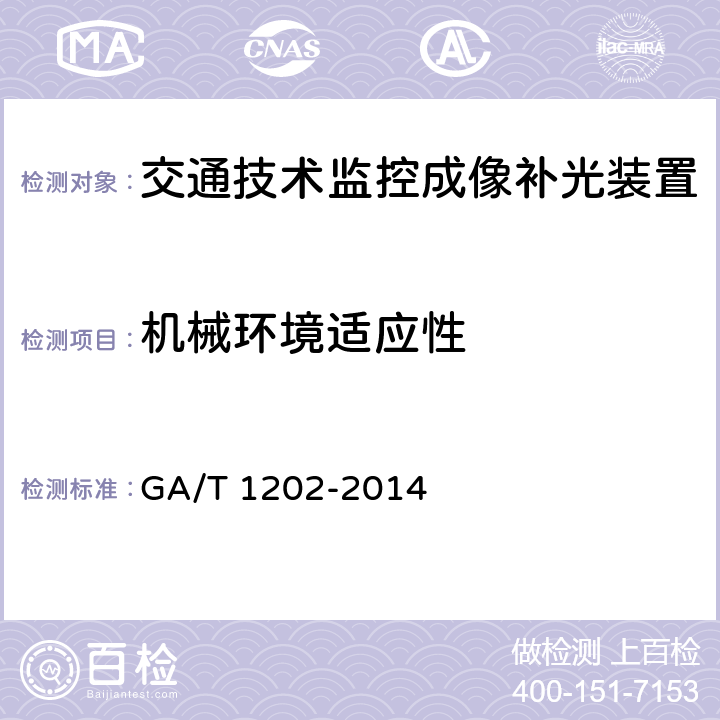 机械环境适应性 交通技术监控成像补光装置通用技术条件 GA/T 1202-2014 4.10