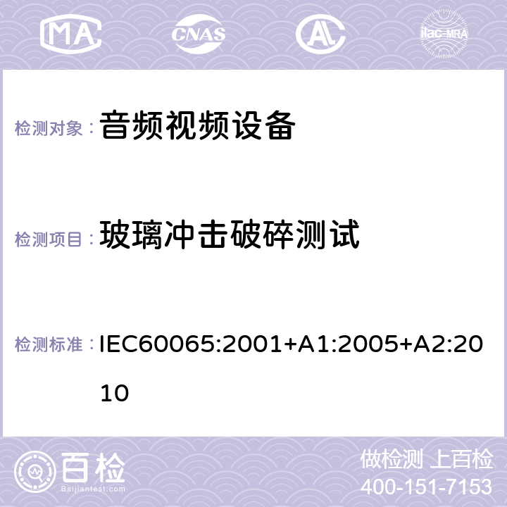 玻璃冲击破碎测试 音频,视频及类似设备的安全要求 IEC60065:2001+A1:2005+A2:2010 19.5.1