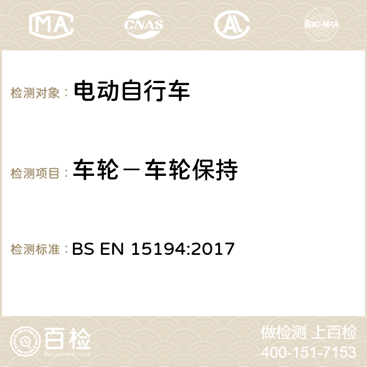 车轮－车轮保持 BS EN 15194:2017 自行车 — 电动助力自行车 — EPAC 自行车  4.3.9.4