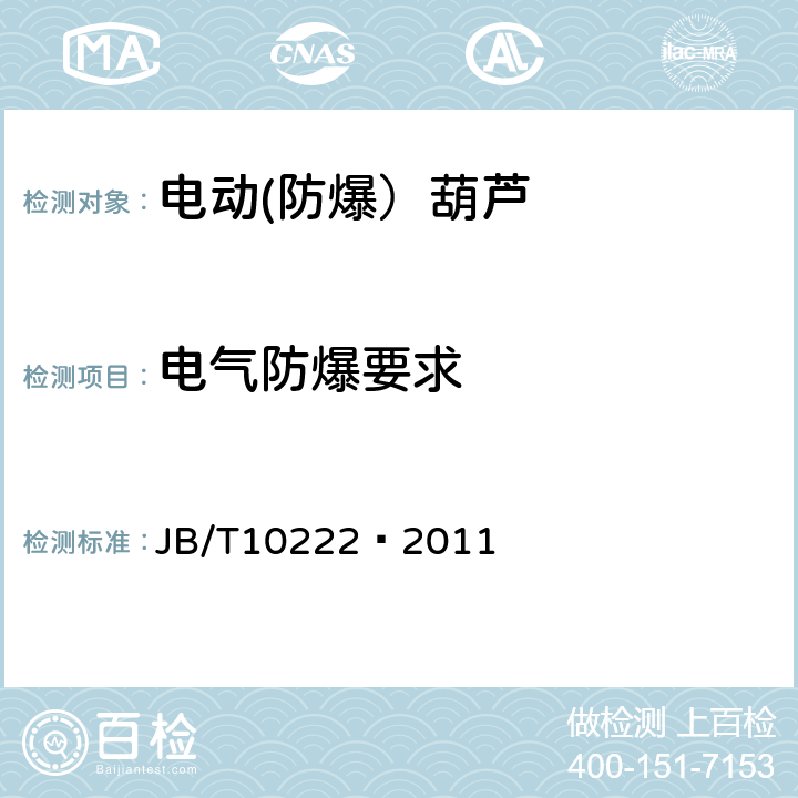 电气防爆要求 防爆电动葫芦 JB/T10222–2011