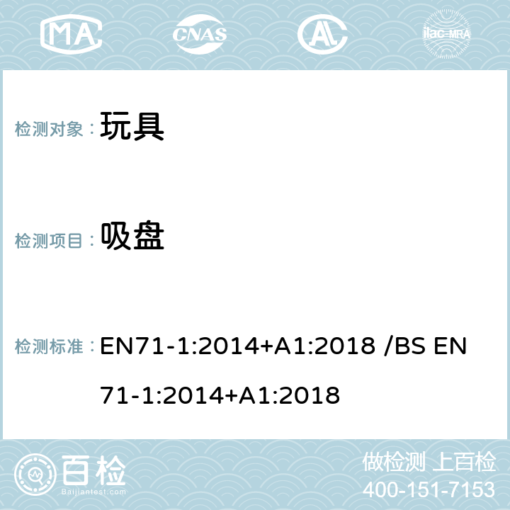 吸盘 歐盟玩具安全 /英国玩具安全第1部分:物理和机械性能 EN71-1:2014+A1:2018 /
BS EN71-1:2014+A1:2018 条款5.13