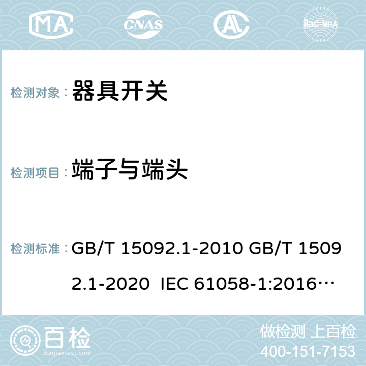 端子与端头 器具开关 第1部分：通用要求 GB/T 15092.1-2010 GB/T 15092.1-2020 IEC 61058-1:2016 EN IEC 61058-1:2018 IEC 61058-1:2000+AMD1:2001+AMD2:2007 EN 61058-1:2002+A2:2008 AS/NZS 61058.1:2008 AS/NZS 61058.1:2020 11