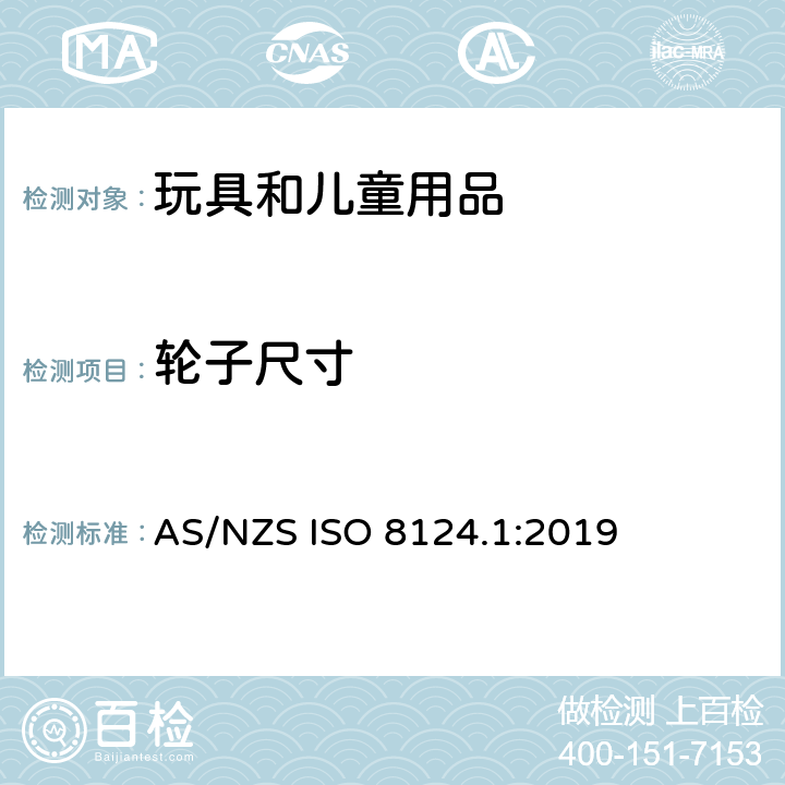 轮子尺寸 玩具安全 第一部分：机械和物理性能 AS/NZS ISO 8124.1:2019 4.30.7