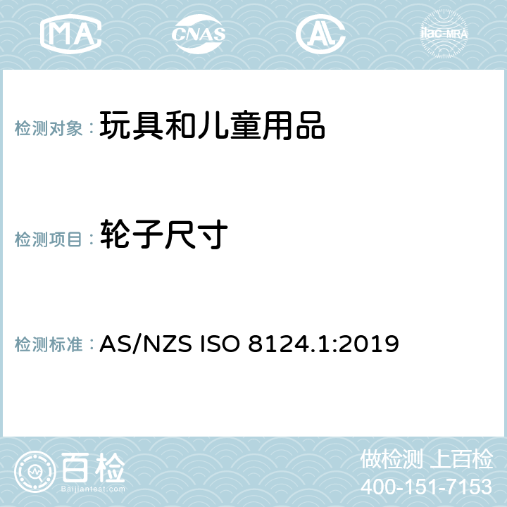輪子尺寸 玩具安全 第一部分：機械和物理性能 AS/NZS ISO 8124.1:2019 4.30.7