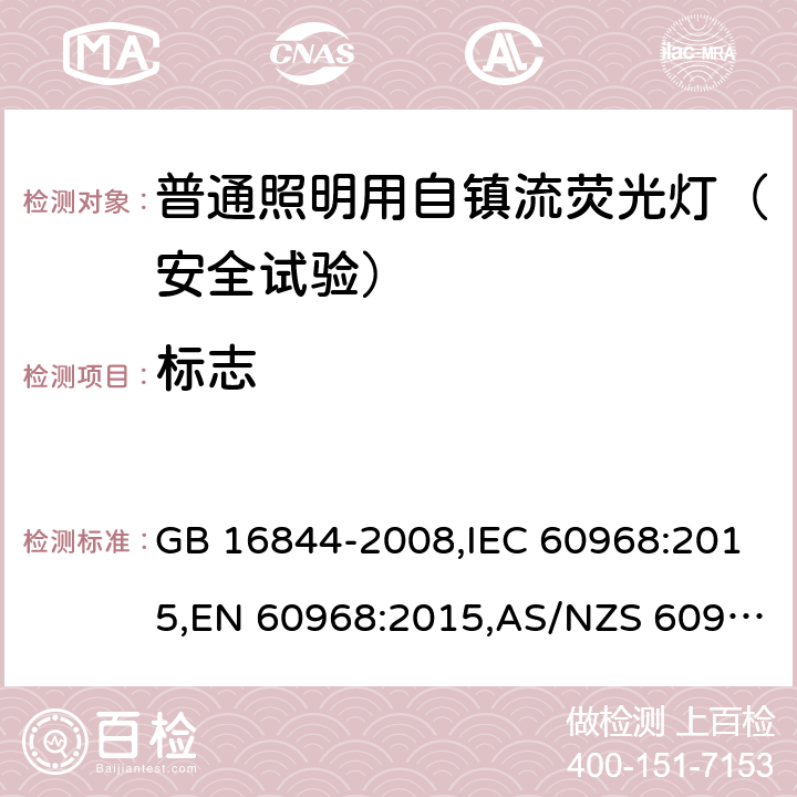 标志 普通照明用自镇流荧光灯的安全要求 GB 16844-2008,IEC 60968:2015,EN 60968:2015,AS/NZS 60968:2001(R2013) 4