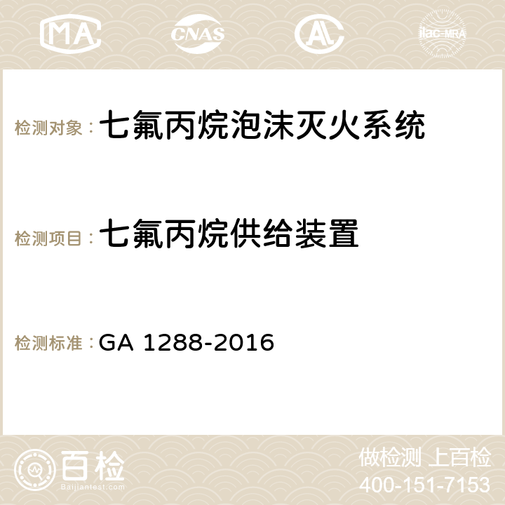 七氟丙烷供给装置 《七氟丙烷泡沫灭火系统》 GA 1288-2016 5.6.9