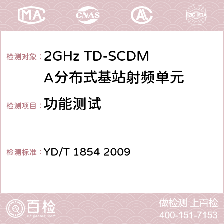 功能测试 《2GHz TD-SCDMA无线接入网设备中射频单元设备测试方法》 YD/T 1854 2009 5