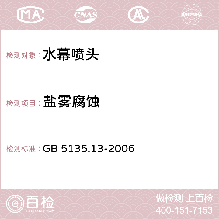 盐雾腐蚀 《自动喷水灭火系统 第13部分：水幕喷头》 GB 5135.13-2006 7.9