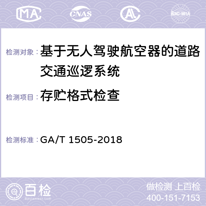 存贮格式检查 《基于无人驾驶航空器的道路交通巡逻系统通用技术条件》 GA/T 1505-2018 6.3.3.1.2