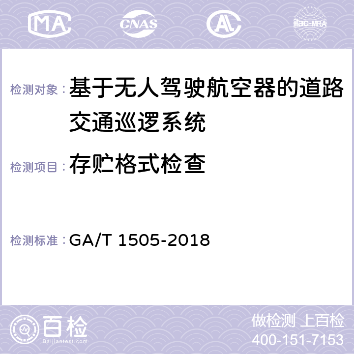 存贮格式检查 GA/T 1505-2018 基于无人驾驶航空器的道路交通巡逻系统通用技术条件