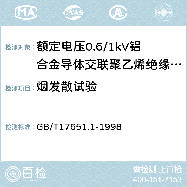 烟发散试验 电缆或光缆在特定条件下燃烧的烟密度测定 第1部分：试验装置 GB/T17651.1-1998 14.27