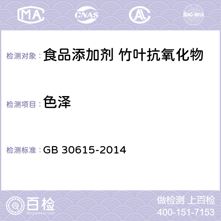 色泽 食品安全国家标准 食品添加剂 竹叶抗氧化物 GB 30615-2014 4.1