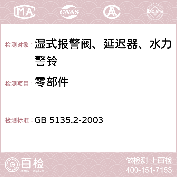 零部件 《自动喷水灭火系统 第2部分：湿式报警阀、延迟器、水力警铃》 GB 5135.2-2003 5.2、5.3