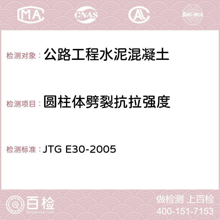 圆柱体劈裂抗拉强度 《公路工程水泥及水泥混凝土试验规程》 JTG E30-2005 （T0561-2005）