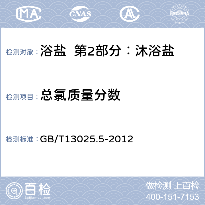 总氯质量分数 制盐工业通用试验方法 氯离子的测定 GB/T13025.5-2012