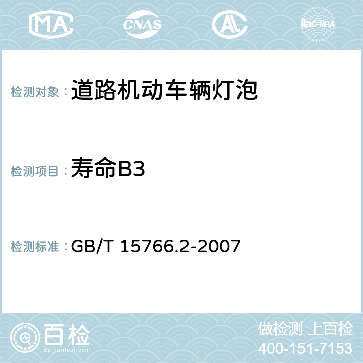 寿命B3 道路机动车辆灯泡性能要求 GB/T 15766.2-2007 6.4