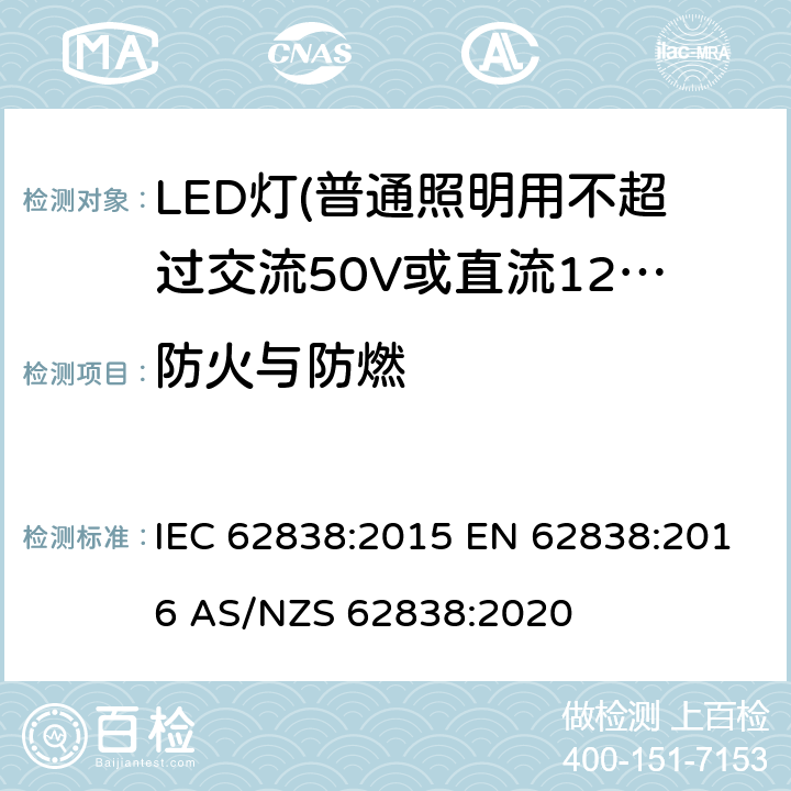 防火与防燃 普通照明用不超过交流50V或直流120V的LED灯的安全要求 IEC 62838:2015 EN 62838:2016 AS/NZS 62838:2020 12