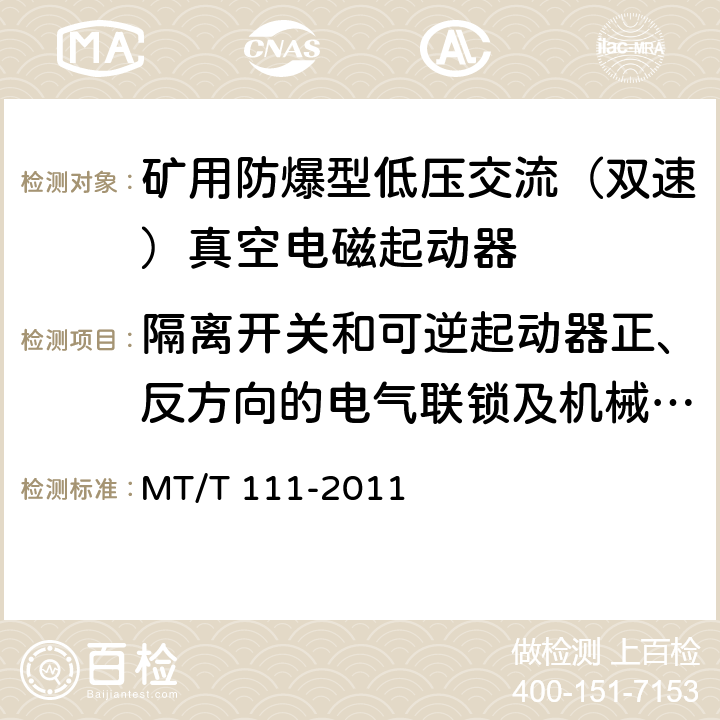 隔离开关和可逆起动器正、反方向的电气联锁及机械联锁 矿用防爆型低压交流真空电磁起动器 MT/T 111-2011 7.1.1e),8.1.11