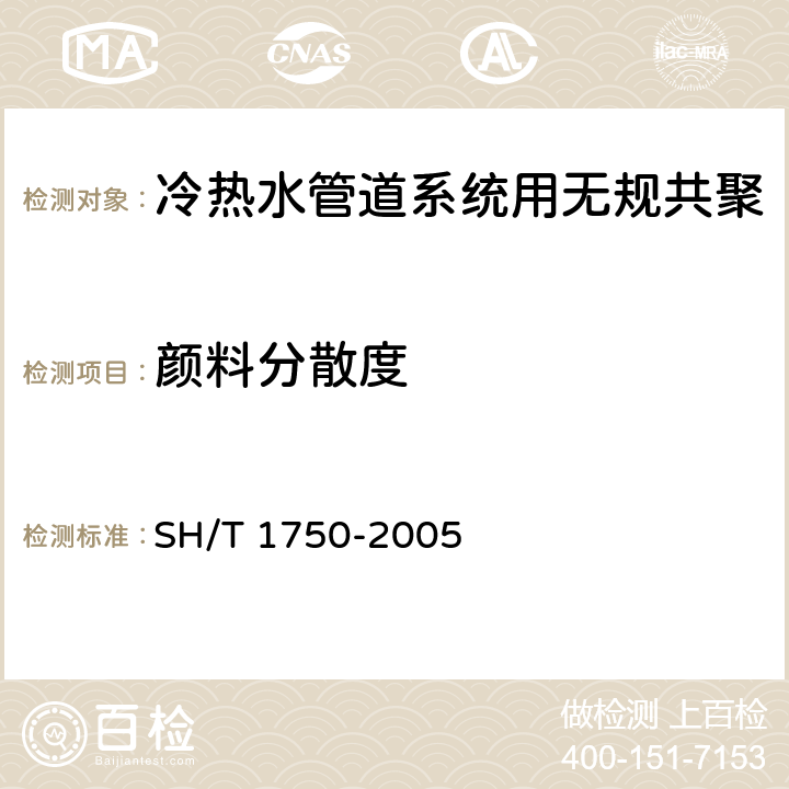 颜料分散度 冷热水管道系统用无规共聚聚丙烯(PP-R)专用料 SH/T 1750-2005 5.12