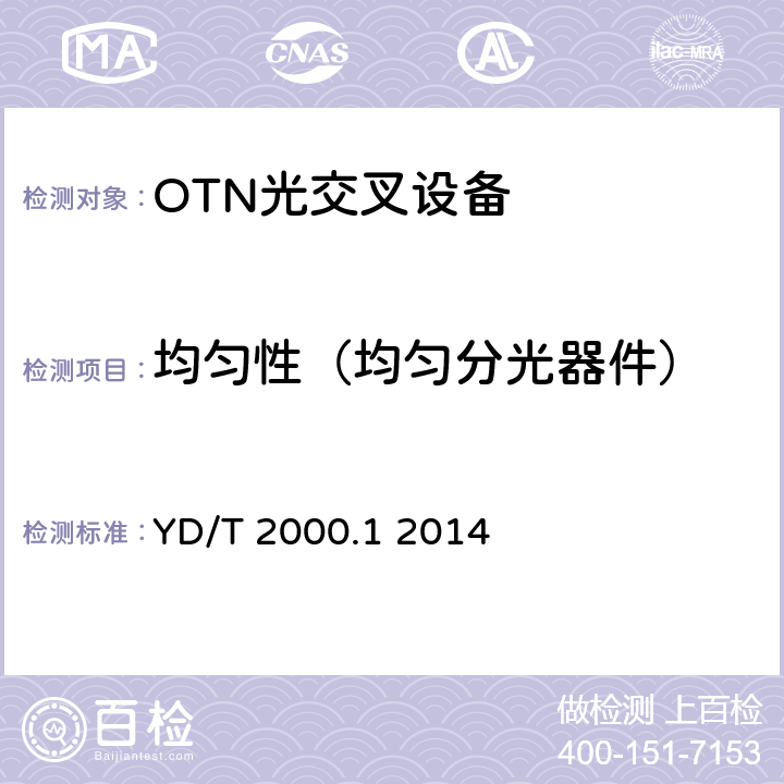 均匀性（均匀分光器件） 平面光波导集成光路器件第1部分：基于平面光波导(PLC)的光功率分路器 YD/T 2000.1 2014 6.7,5.1