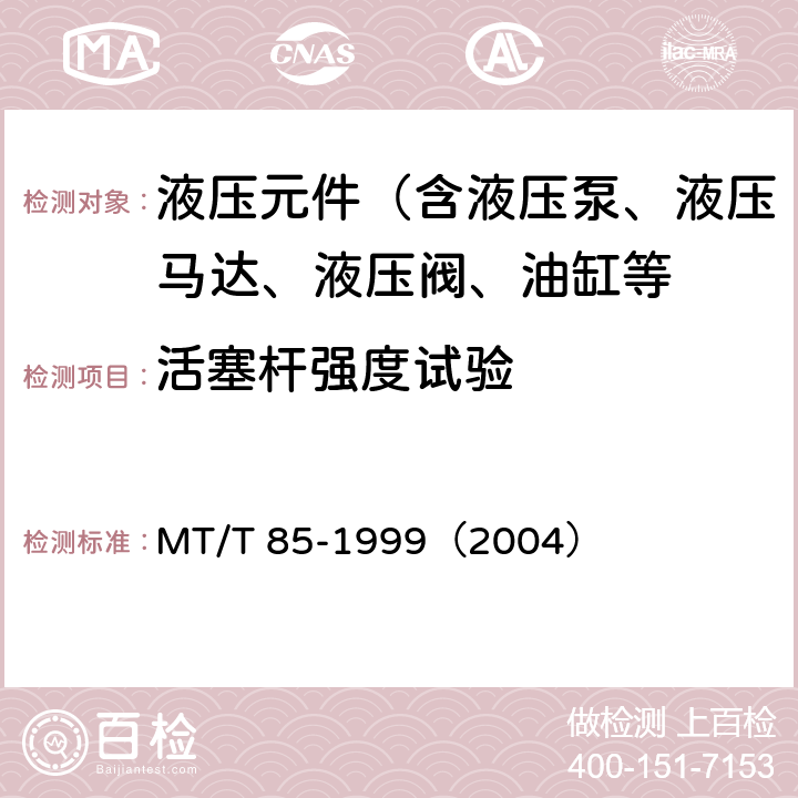 活塞杆强度试验 MT/T 85-1999 采煤机液压元件试验规范