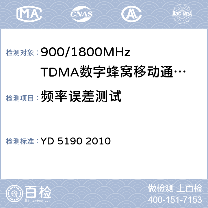 频率误差测试 移动通信网直放站设备抗地震性能检测规范 YD 5190 2010 4.1.3