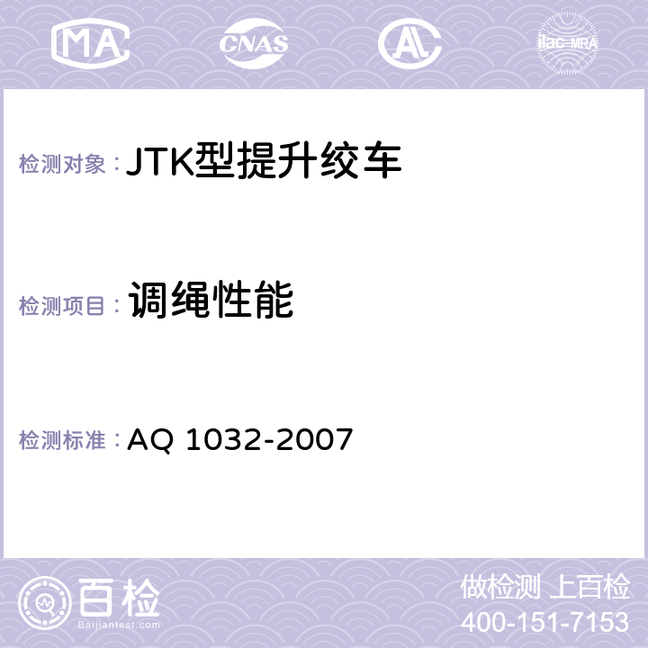 调绳性能 煤矿用JTK型提升绞车安全检验规范 AQ 1032-2007