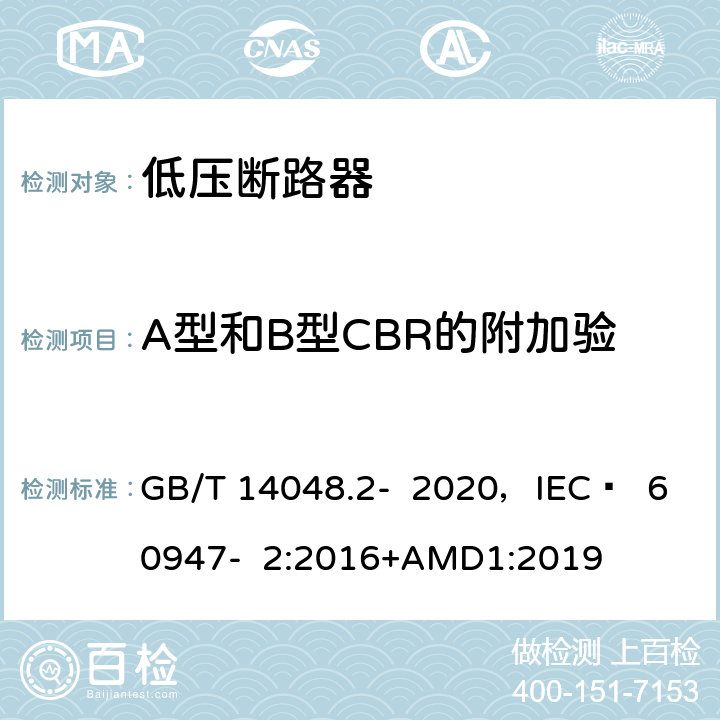 A型和B型CBR的附加验证/B型CBR的附加验证 GB/T 14048.2-2020 低压开关设备和控制设备 第2部分：断路器