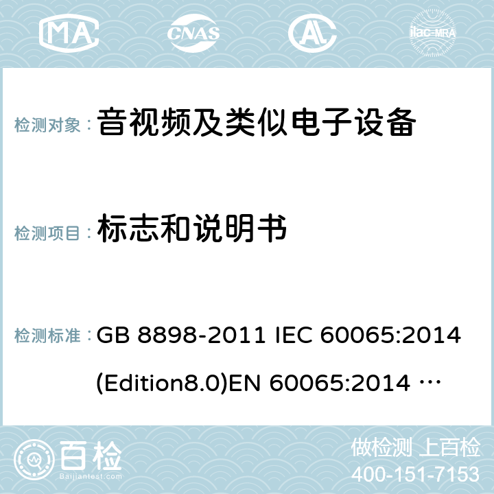 标志和说明书 音频、视频及类似电子设备 安全要求 GB 8898-2011 IEC 60065:2014(Edition8.0)EN 60065:2014 UL 60065 Ed.8(2015) AS/NZS 60065:2012+A1:2015 5.0