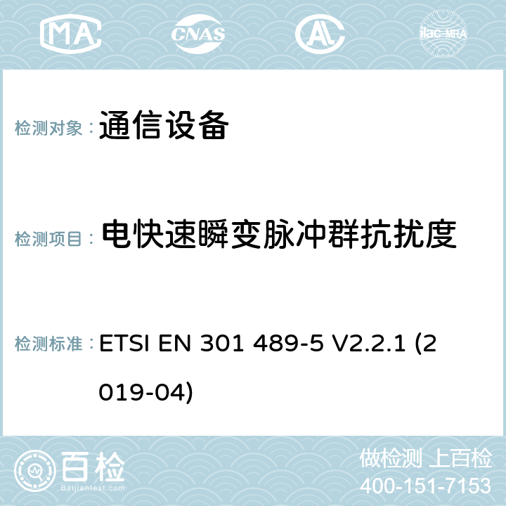 電快速瞬變脈沖群抗擾度 電磁兼容性及無線頻譜事務（ERM）；無線電設備與服務的電磁兼容性標準；第五部分：私人陸地移動通信及輔助設備的技術指標 ETSI EN 301 489-5 V2.2.1 (2019-04) 7