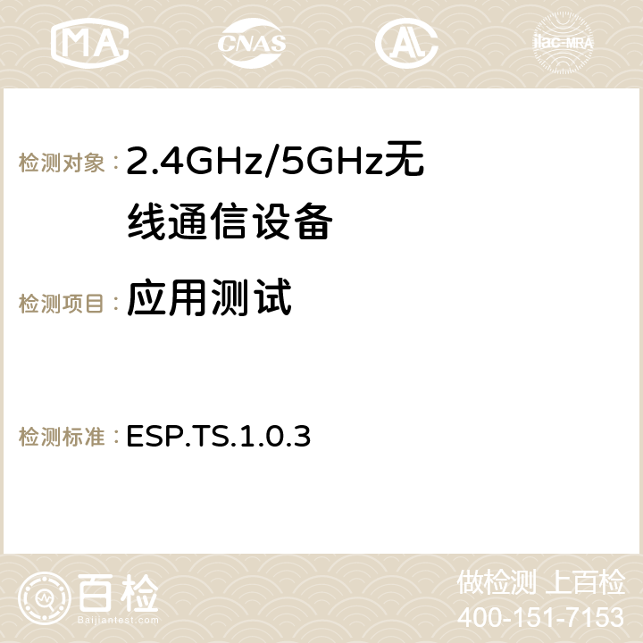 应用测试 环境遥感规范 ESP.TS.1.0.3 4