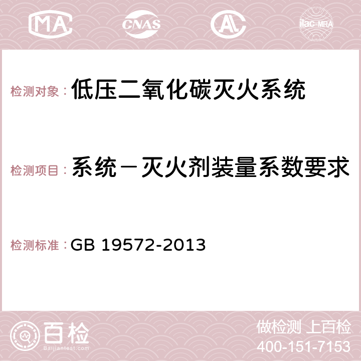 系统－灭火剂装量系数要求 GB 19572-2013 低压二氧化碳灭火系统及部件