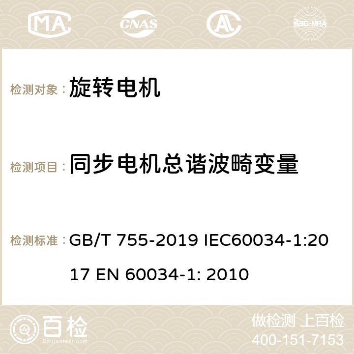 同步电机总谐波畸变量 旋转电机 定额和性能 GB/T 755-2019 IEC60034-1:2017 EN 60034-1: 2010 9.11