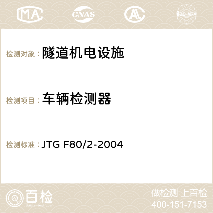 车辆检测器 《公路工程质量检验评定标准第二分册：机电工程》 JTG F80/2-2004 7.1