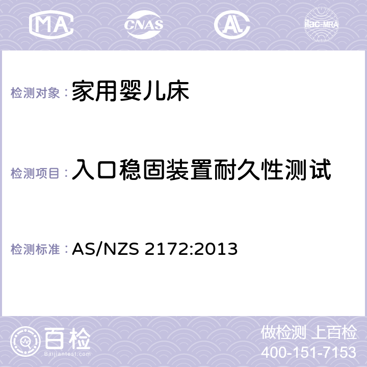 入口稳固装置耐久性测试 家用婴儿床的安全要求 AS/NZS 2172:2013 9.6