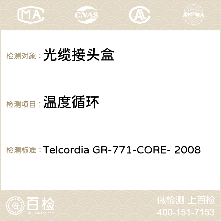 温度循环 光缆接头盒的一般要求 Telcordia GR-771-CORE- 2008 5.4.3