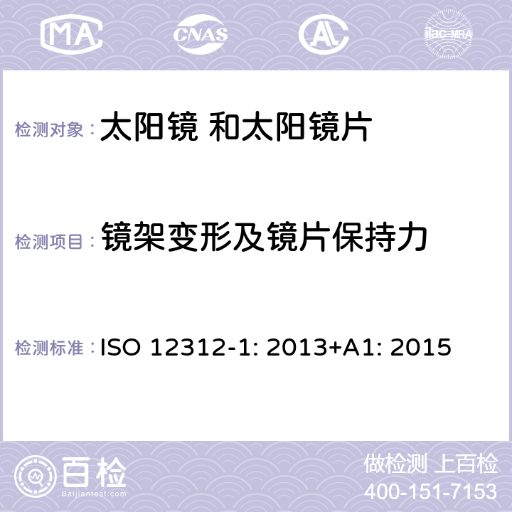 镜架变形及镜片保持力 眼面部保护 太阳镜 及相关 护目镜 第1部 分: 通用太阳 镜 ISO 12312-1: 2013+A1: 2015 7.2 条款