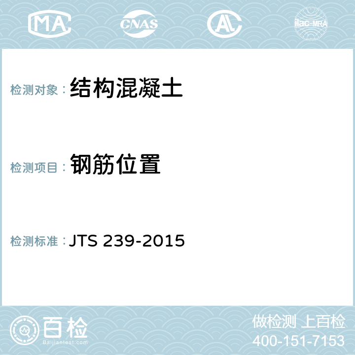 钢筋位置 JTS 239-2015 水运工程混凝土结构实体检测技术规程(附条文说明)