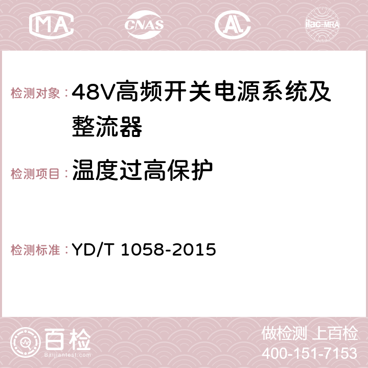 温度过高保护 通信用高频开关电源系统 YD/T 1058-2015 4.9.10