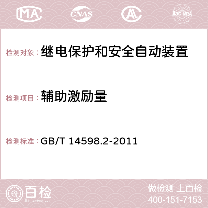 辅助激励量 量度继电器和保护装置 第1部分:通用要求 GB/T 14598.2-2011 6.9.2