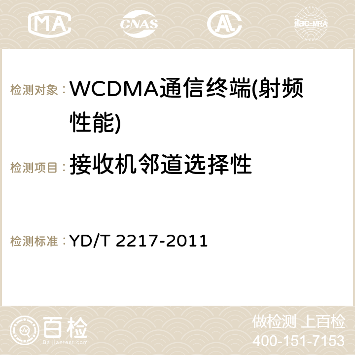 接收机邻道选择性 2GHz WCDMA数字蜂窝移动通信网终端设备技术要求（第四阶段）高速分组接入（HSPA）》 YD/T 2217-2011 7