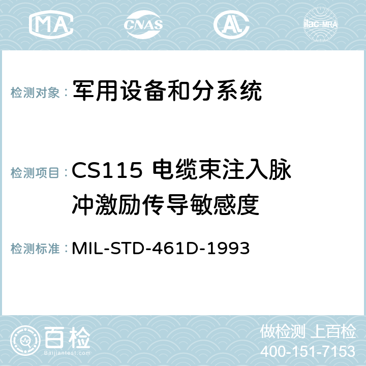 CS115 电缆束注入脉冲激励传导敏感度 电磁干扰发射和敏感度控制要求 MIL-STD-461D-1993 5.3.10